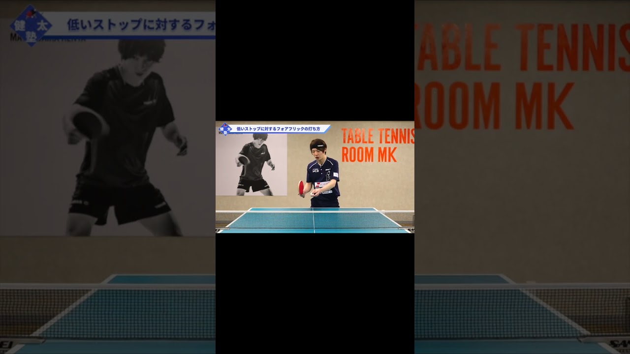 【ワンポイントレッスン#45】低いストップに対してフォアフリックを安定させるポイント#shorts