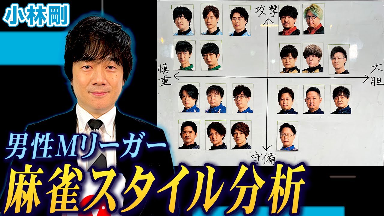 小林剛プロが男性Mリーガーの麻雀スタイルを徹底分析!【麻雀遊戯グラフ】