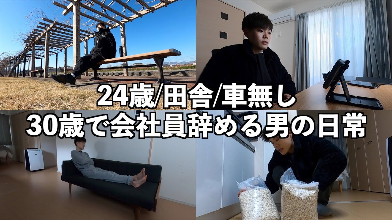 24歳/独身/徳島/田舎/車無し/30歳で会社員を辞める男の1週間【Vol.9】