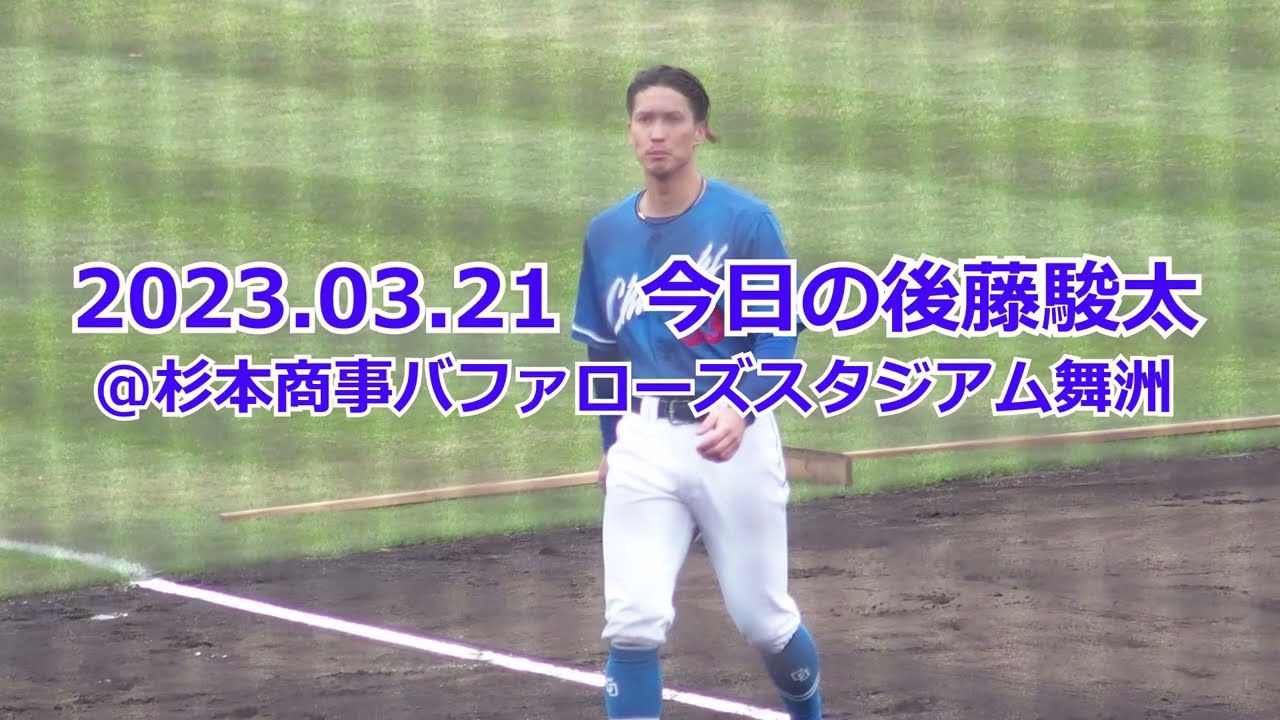 【後藤駿太】2023.03.21 今日の後藤駿太（ウエスタンリーグ）