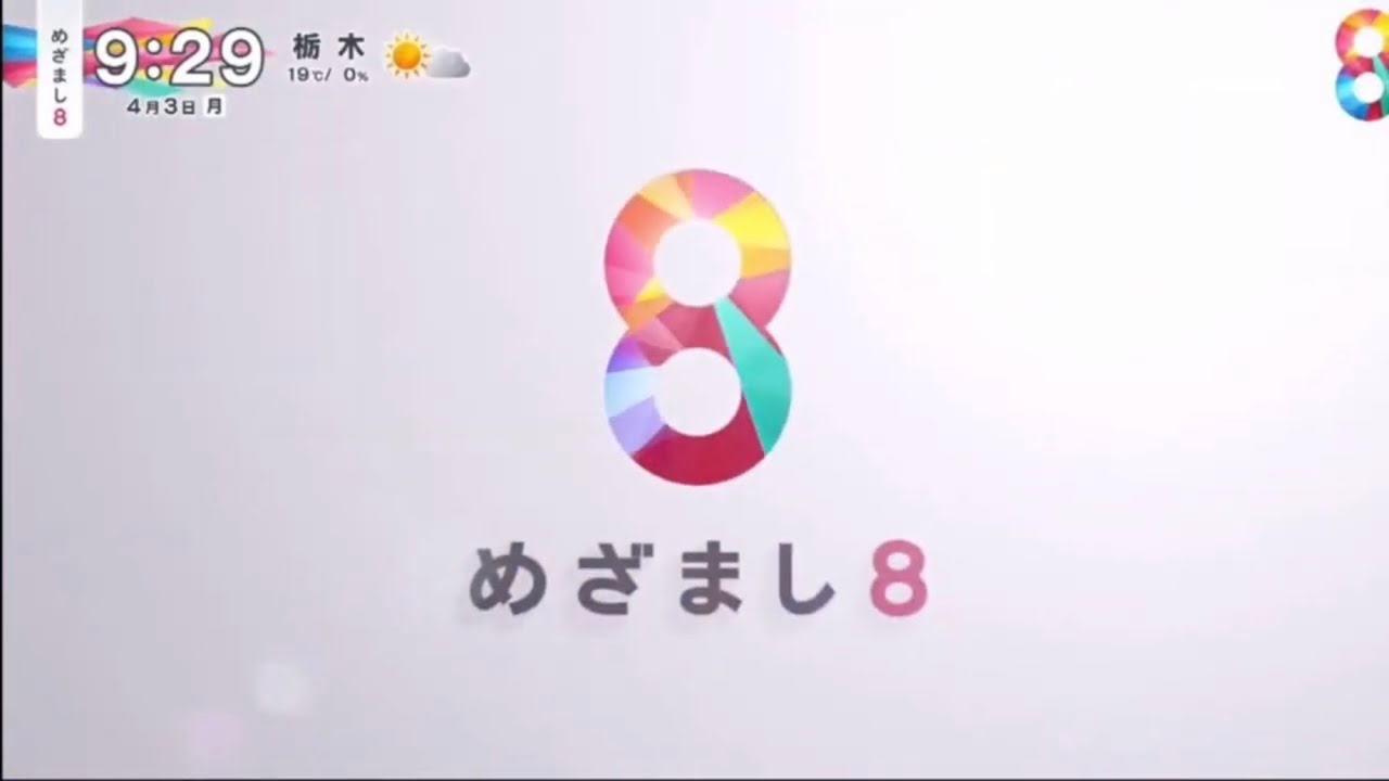 めざまし8  2023年版