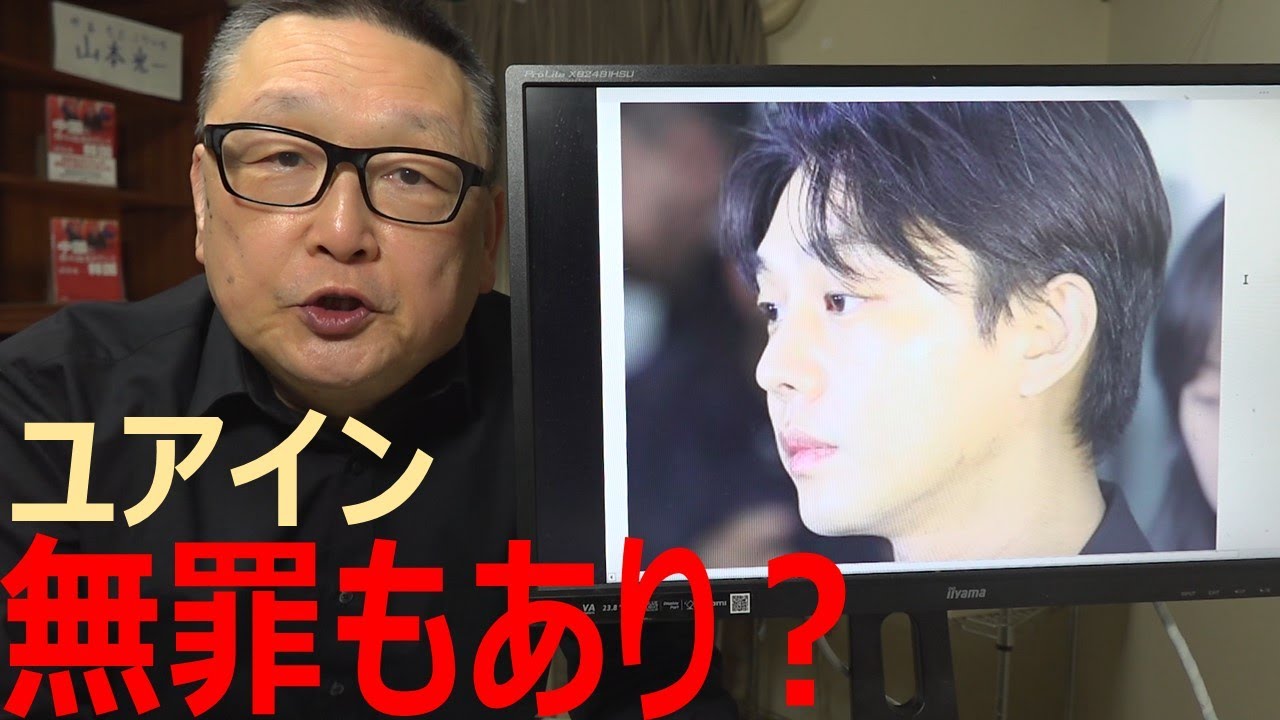 【ユアイン】きのう警察で12時間の取り調べを受けたあと、反省のコメント。さて、今後だが、専門家によると「無罪」の可能性もあるという。しかし、４種の麻薬が出たではないか？　どういうことか？　#ユ・アイン