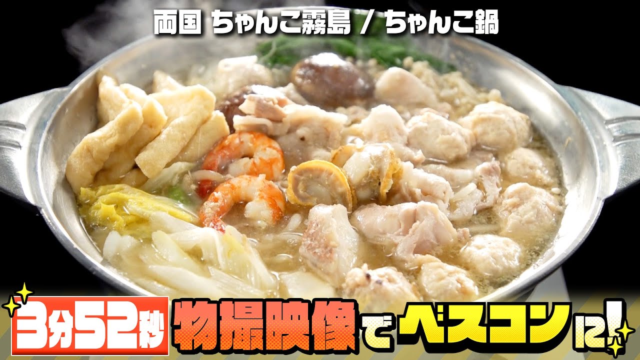 【限定配信・ちゃんこ鍋だけ3分52秒】MC川島明・アンガールズ田中・鷲見玲奈絶賛！両国「ちゃんこ霧島」のちゃんこ鍋物撮映像 1月29日『ベスコングルメ』【TBS】