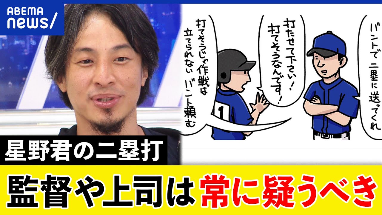 【星野君の二塁打③】監督の指示は絶対？ペナルティにビビり同調圧力？ひろゆきと考える道徳教育｜アベプラ