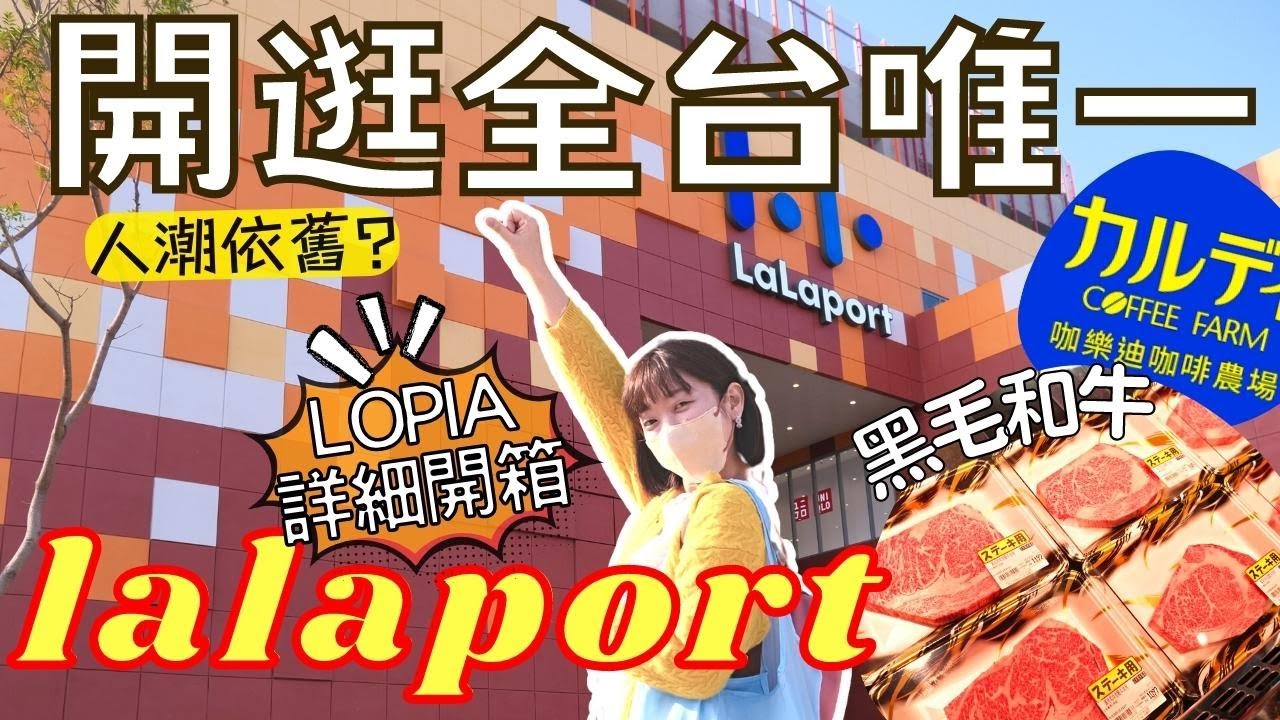 開箱🙋‍♀️全台首座三井LaLaport｜最新人潮現況｜日本LOPIA超市美食&雜貨最愛咖樂迪農場，各樓必逛品牌