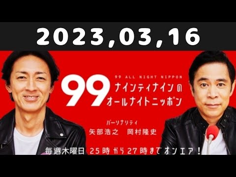 2023,03,16 ナインティナインのオールナイトニッポン