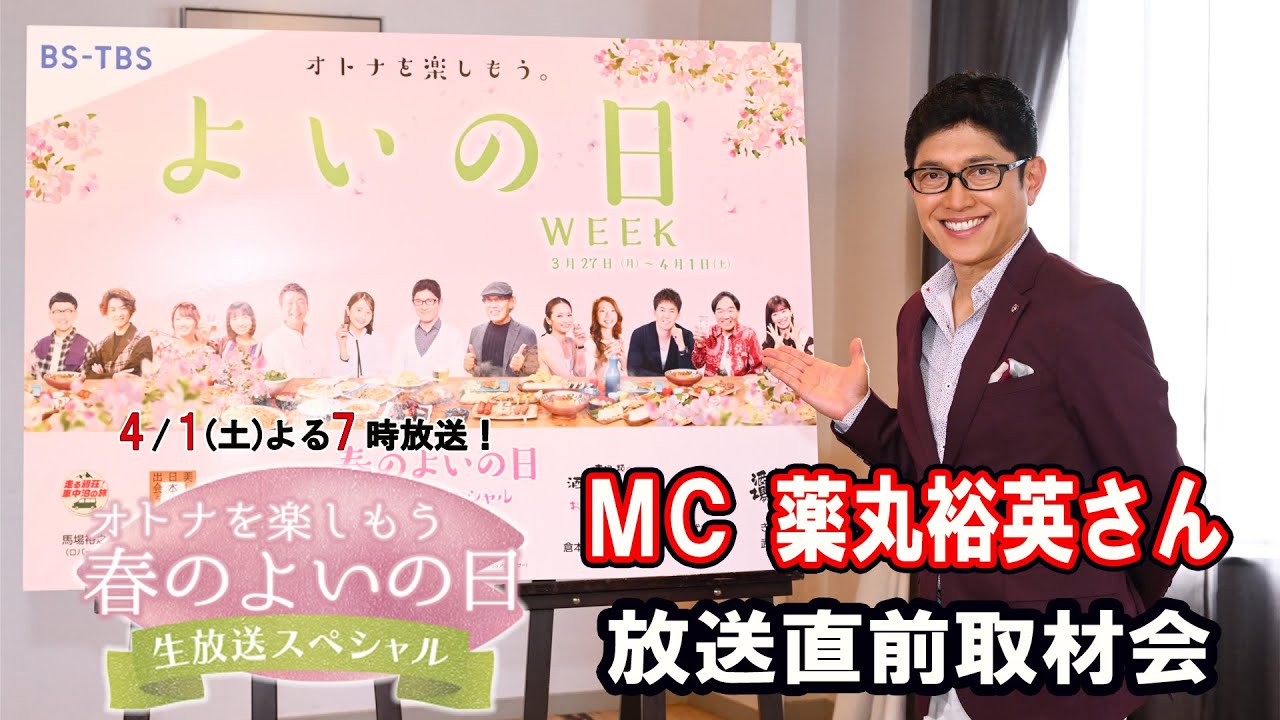 【総合司会・薬丸裕英さん取材会】4/1(土)夜7時は「オトナを楽しもう 春のよいの日 生放送スペシャル」BS-TBS人気番組の出演者が大集結！