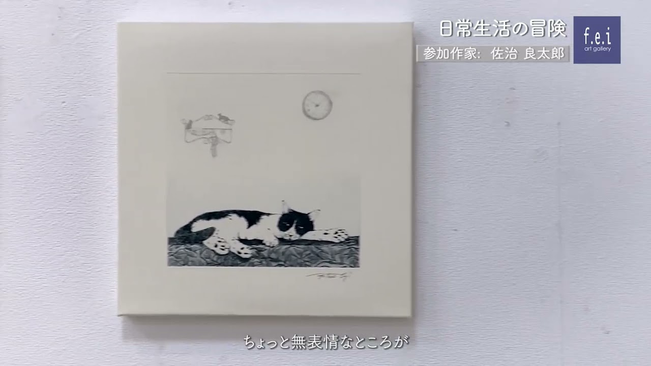 佐治良太郎さん日常生活の冒険参加作家インタビュー/f.e.i art gallery