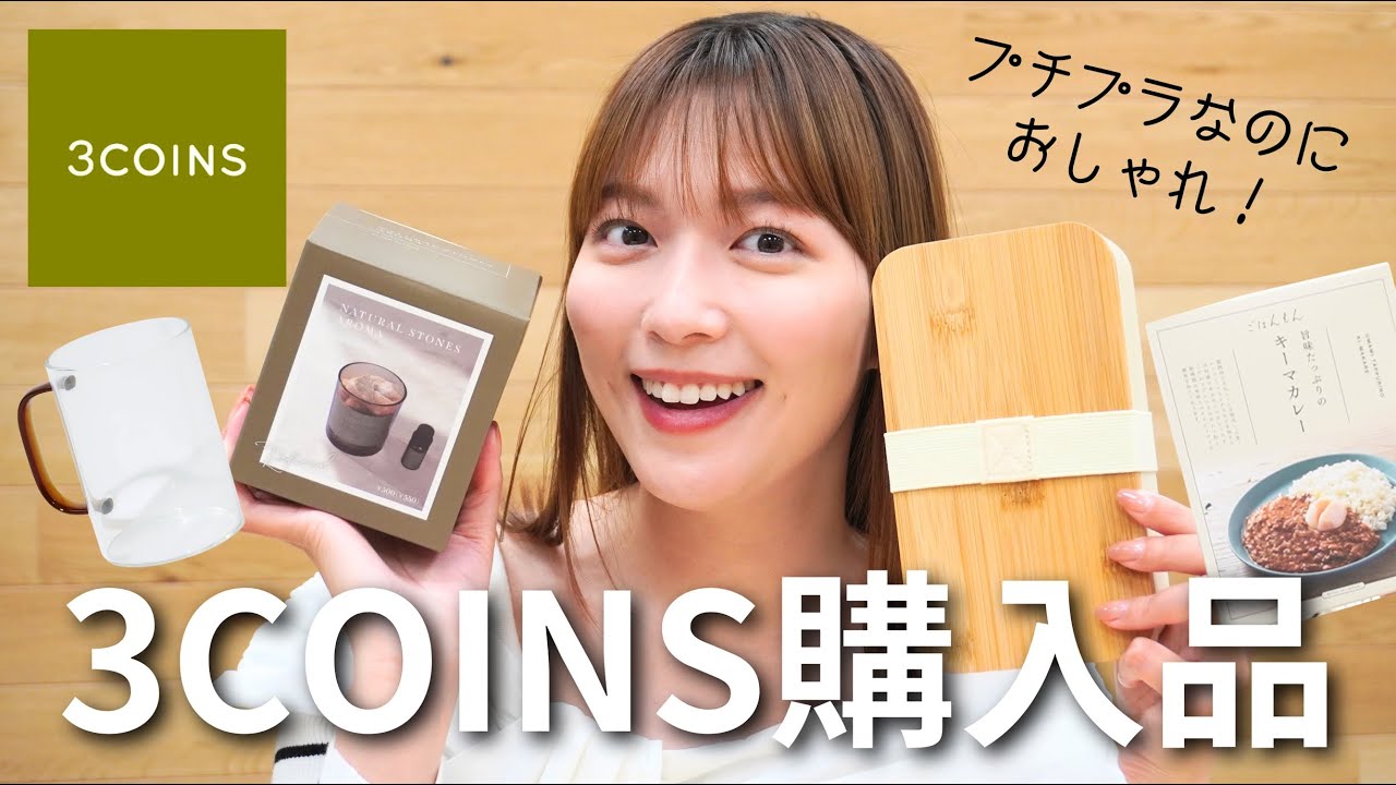 【3COINS】プチプラに見えない😳！！食器・インテリア・雑貨など！買ってよかった購入品たちを紹介します🫶【スリコ】