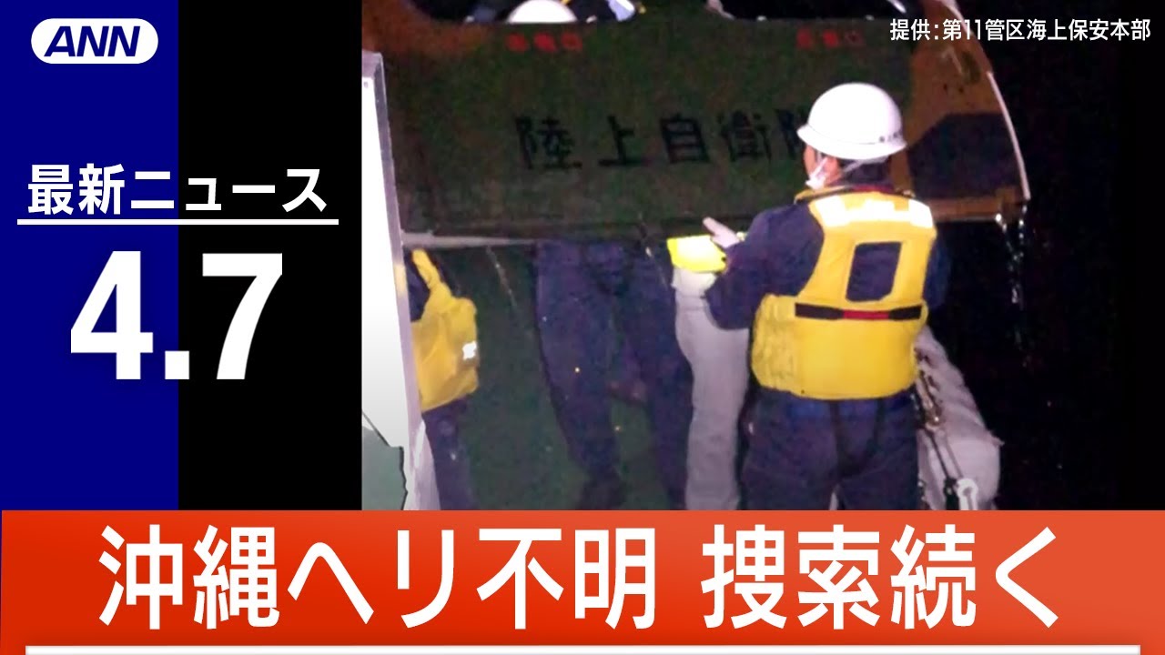 【LIVE】夜ニュース サンマ不漁要因を水産庁が分析/イルカ大量打ち上げ/河野大臣 こども家庭庁を視察など 最新情報とニュースまとめ(2023年4月7日) ANN/テレ朝