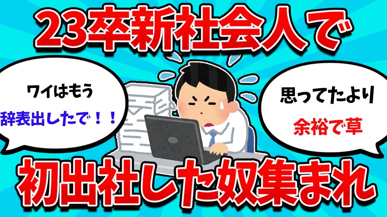 【2ch就活スレ】23卒新入社員だけど、案外会社余裕じゃね？【23卒】【24卒】【就職活動】
