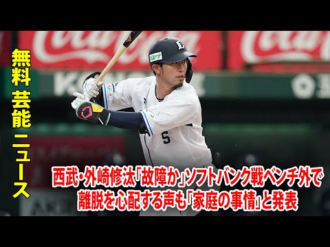 西武・外崎修汰「故障か」ソフトバンク戦ベンチ外で離脱を心配する声も「家庭の事情」と発表