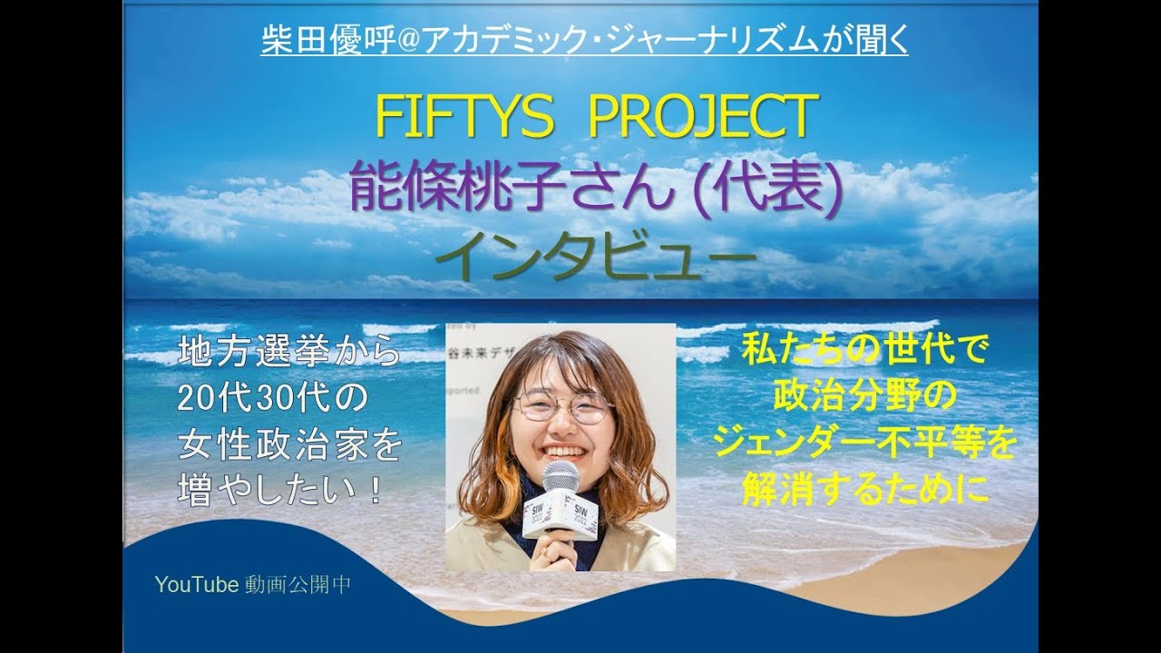20-30代女性候補を女性が推し活　能條桃子さん (2023年2月19日公開)