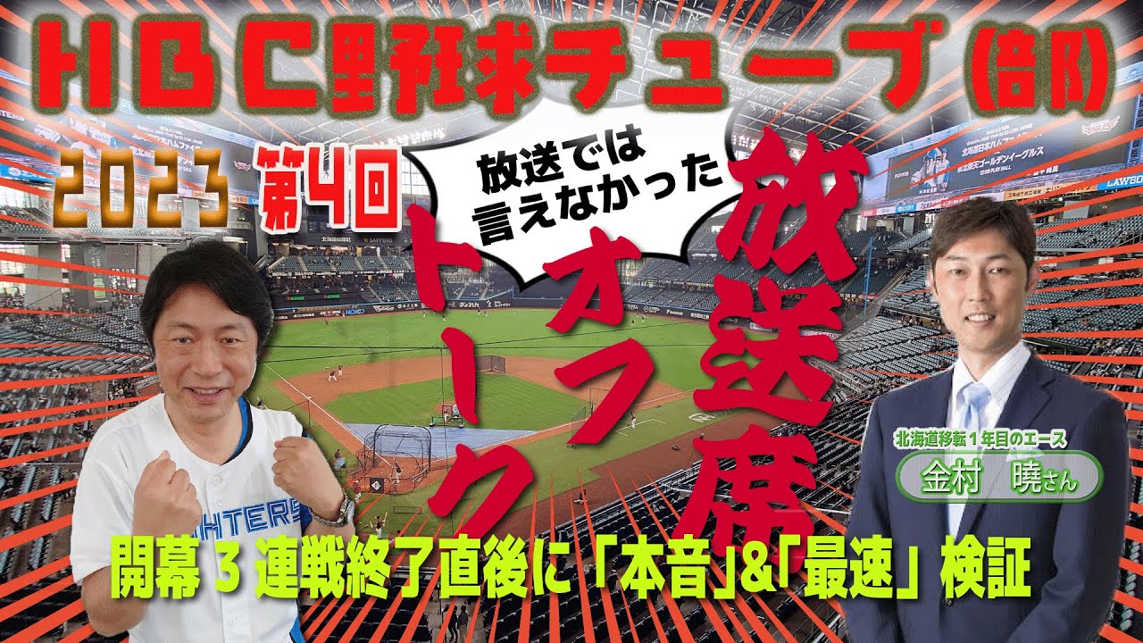 野球チューブ４回「放送席オフトーク！エスコン開幕戦直後　最速ファイターズ戦力チェック」