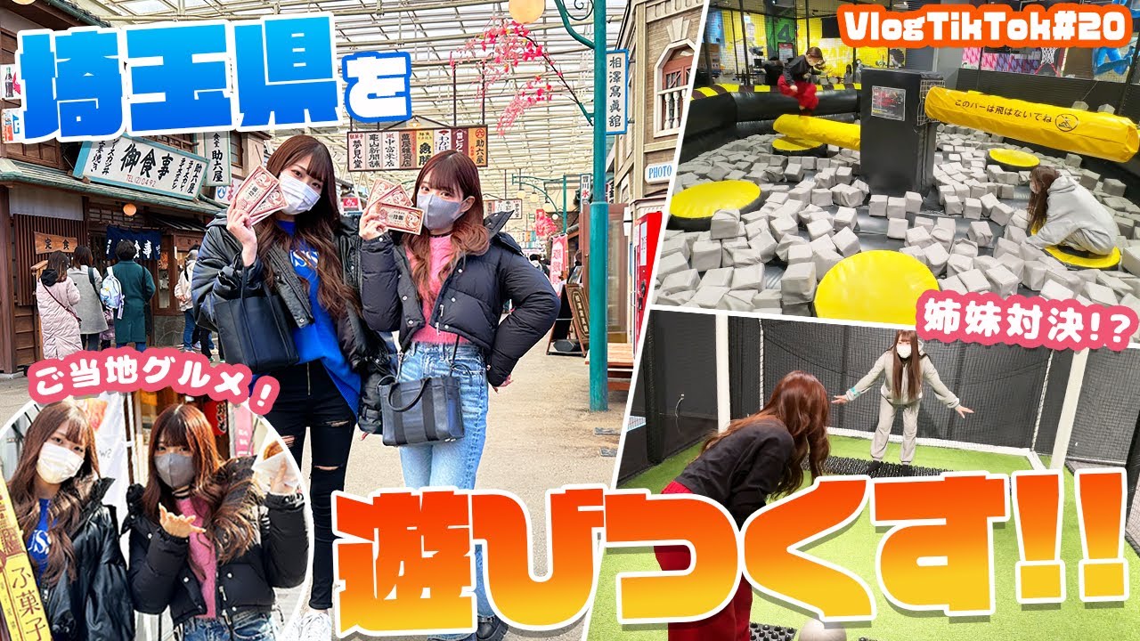 【埼玉県】VS PARKや西武園ゆうえんちで遊びつくす！【VlogTikTok】