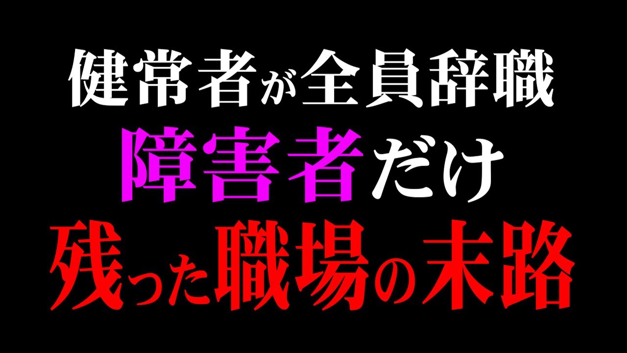 バケモノのような知識量に、劣等感を持った健常者が全員辞職。発達障害者だけが残るも、全員が能力を最大限に発揮する奇跡の職場｜ADHDの子供を持つ親の悩み【岡田斗司夫 / 切り抜き】