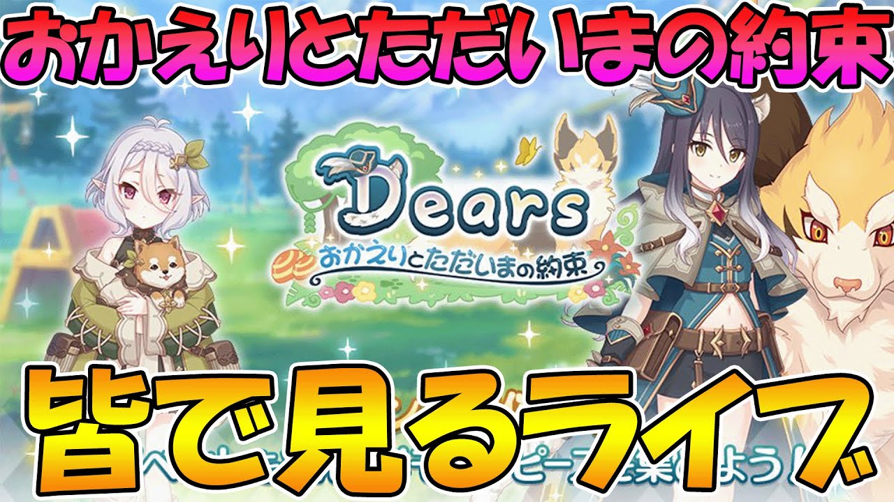 【プリコネR】プリコネオタクと見る「Dears　おかえりとただいまの約束」【ライブ】