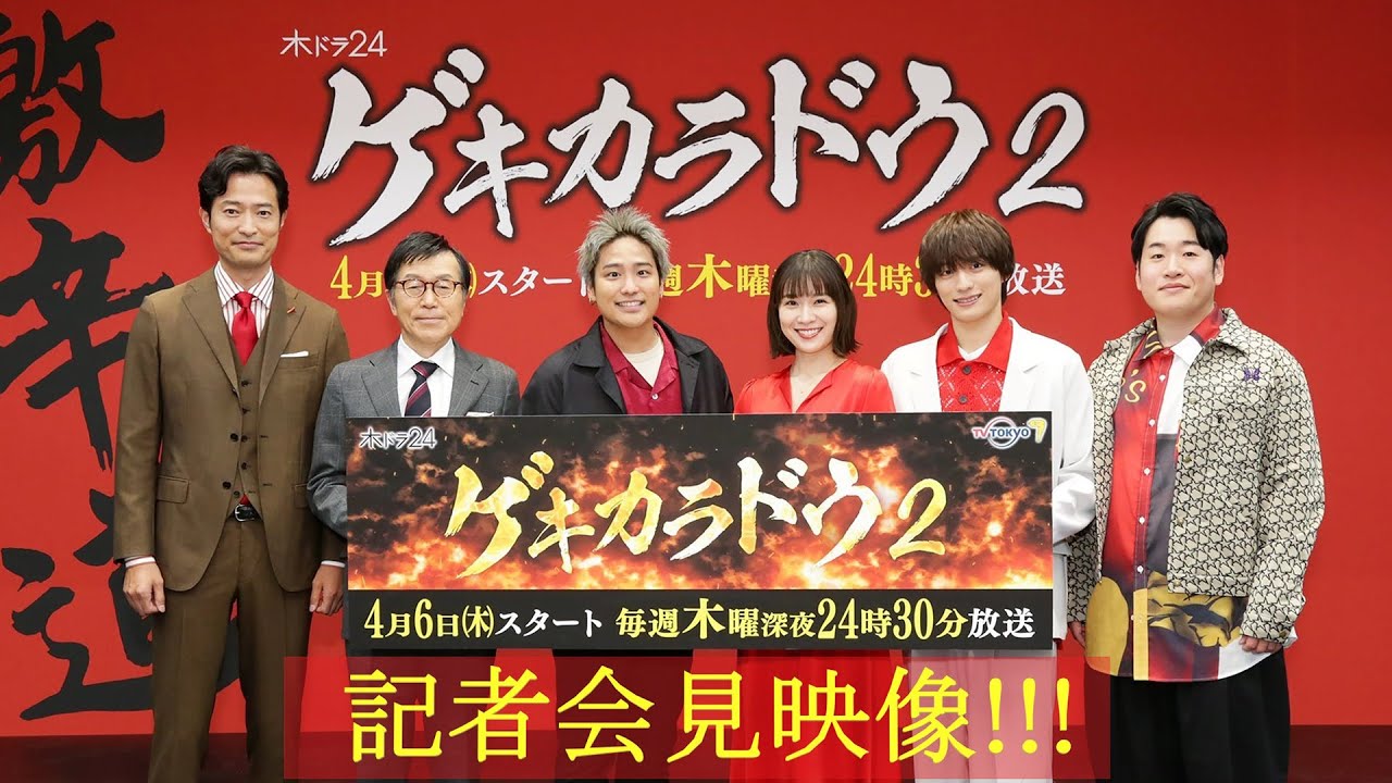 【公式】木ドラ24「ゲキカラドウ２」記者会見映像【毎週木曜日24時30分から放送中！】 | テレビ東京