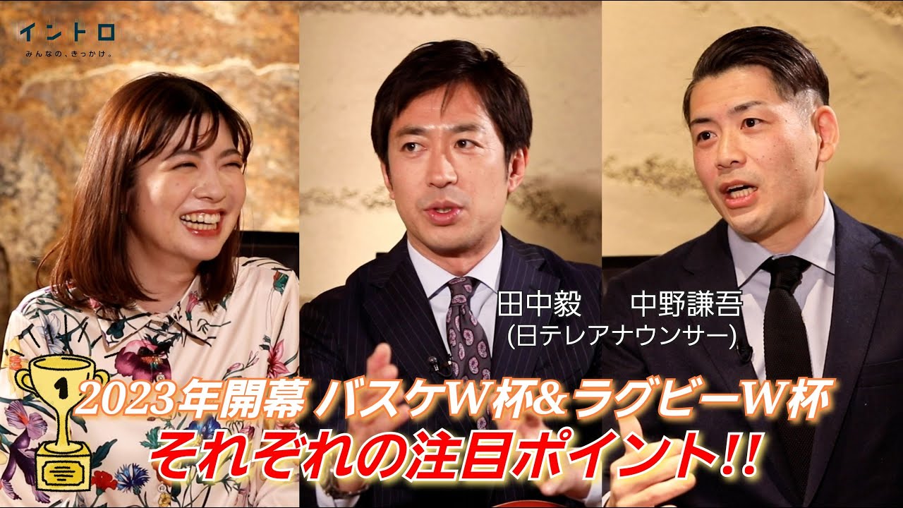 今年開幕のバスケW杯＆ラグビーW杯！普段から実況をつとめる田中毅アナ・中野謙吾アナをゲストに迎え,実況から見えてくる試合展開や,日本代表選手たちの絆！さらにW杯注目ポイント！