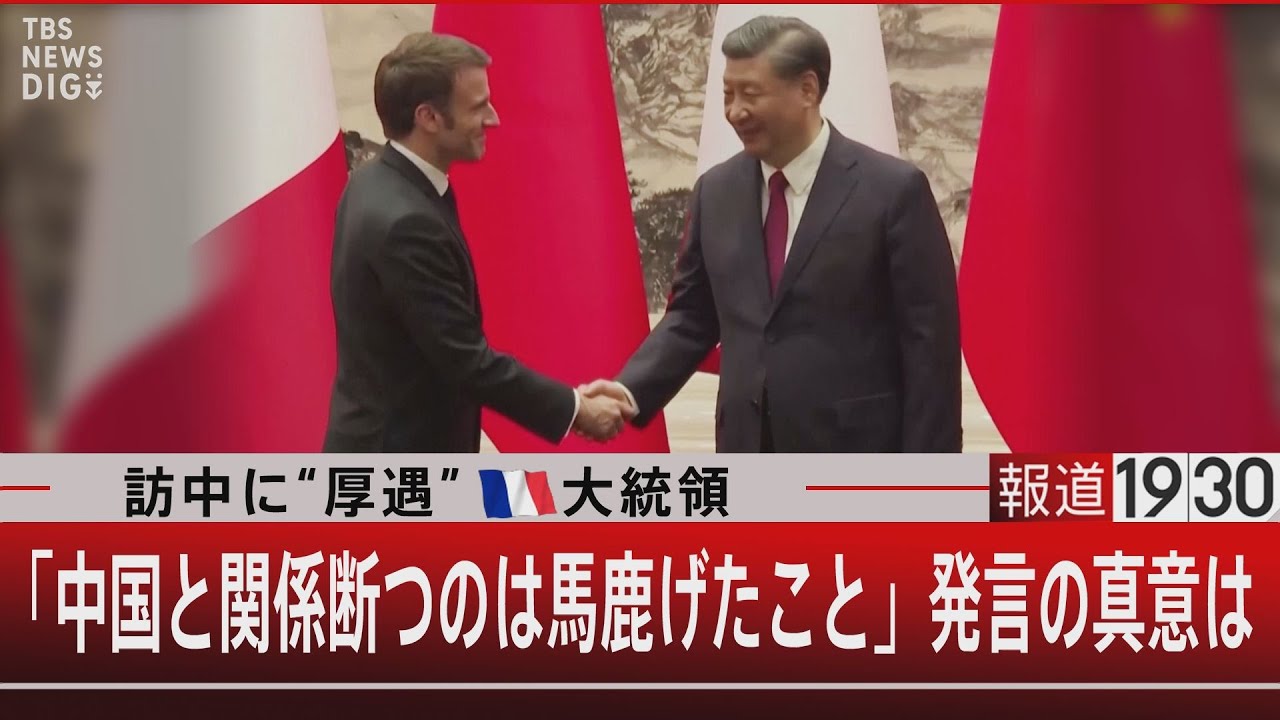 訪中に“厚遇”仏大統領／「中国と関係断つのは馬鹿げたこと」発言の真意は【4月7日（金）#報道1930】