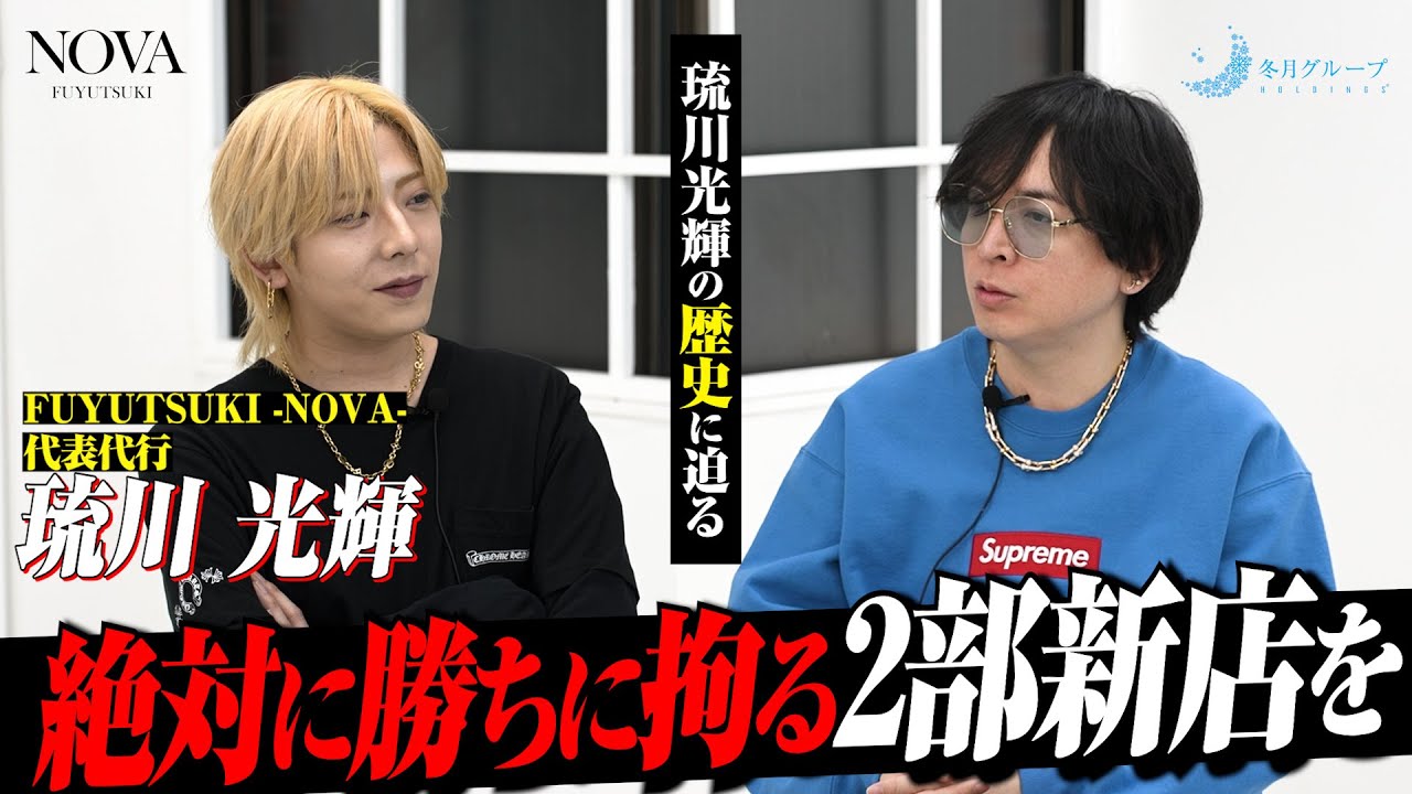 【覚悟】絶対に勝ちにこだわる２部店を…｜新店NOVAの責任者 琉川光輝を徹底解剖