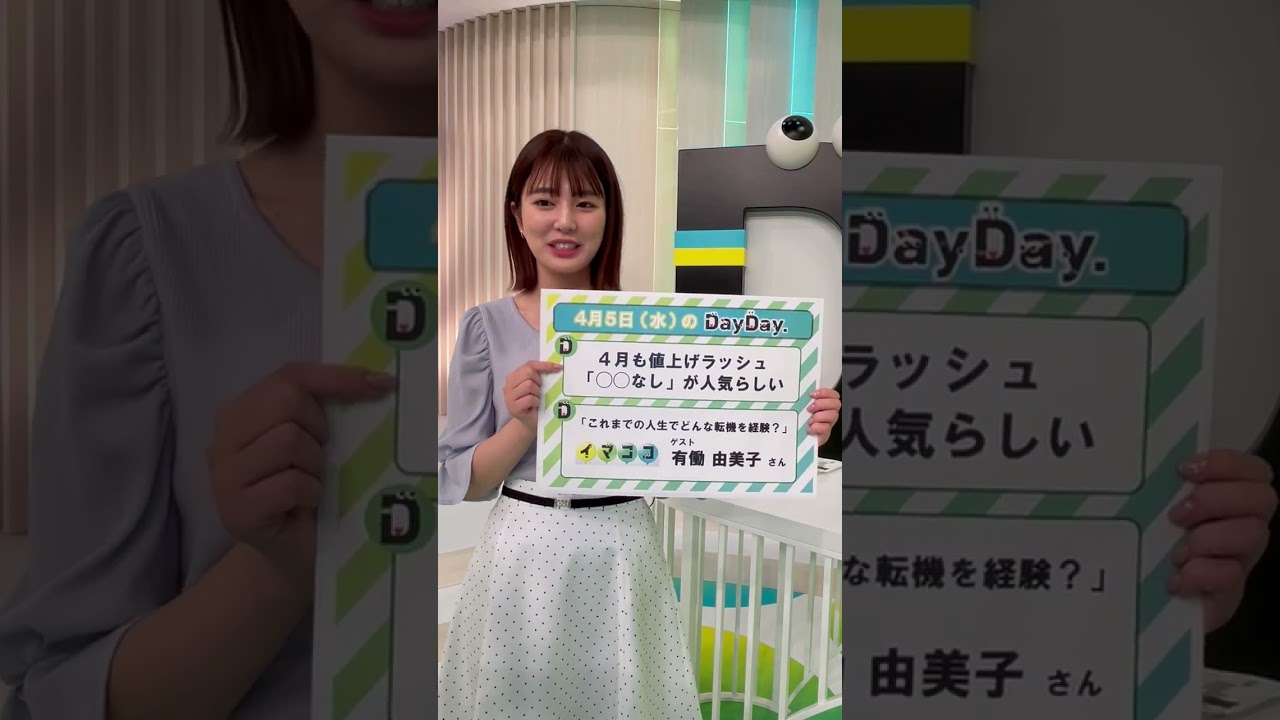 【あす4月5日(水)の #DayDay.】#黒田みゆ アナが放送内容をご紹介🌟