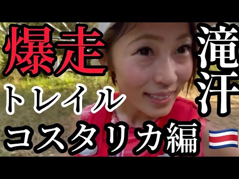 【滝汗】爆走トレイル〜コスタリカ編〜