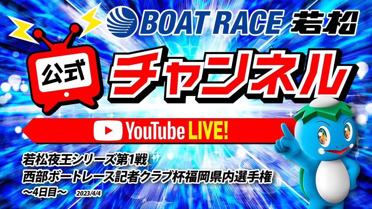 4/4(火)「若松夜王シリーズ第1戦西部ボートレース記者クラブ杯福岡県内選手権」【4日目】