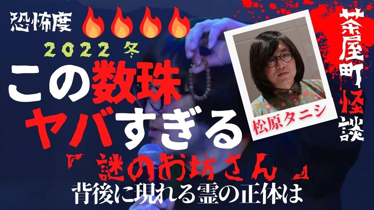 茶屋町怪談 2022冬 松原タニシ 「謎のお坊さん」 この数珠はヤバすぎる 背後に現れる霊の正体は 【字幕あり】【茶屋町怪談切り抜き】