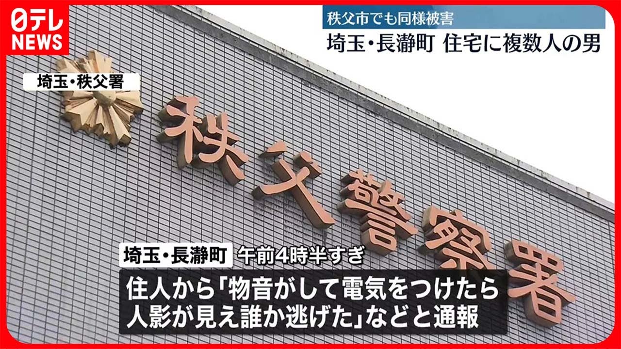 【事件】埼玉・長瀞町の住宅に複数人の男が侵入…秩父市でも同様被害  関連調べる