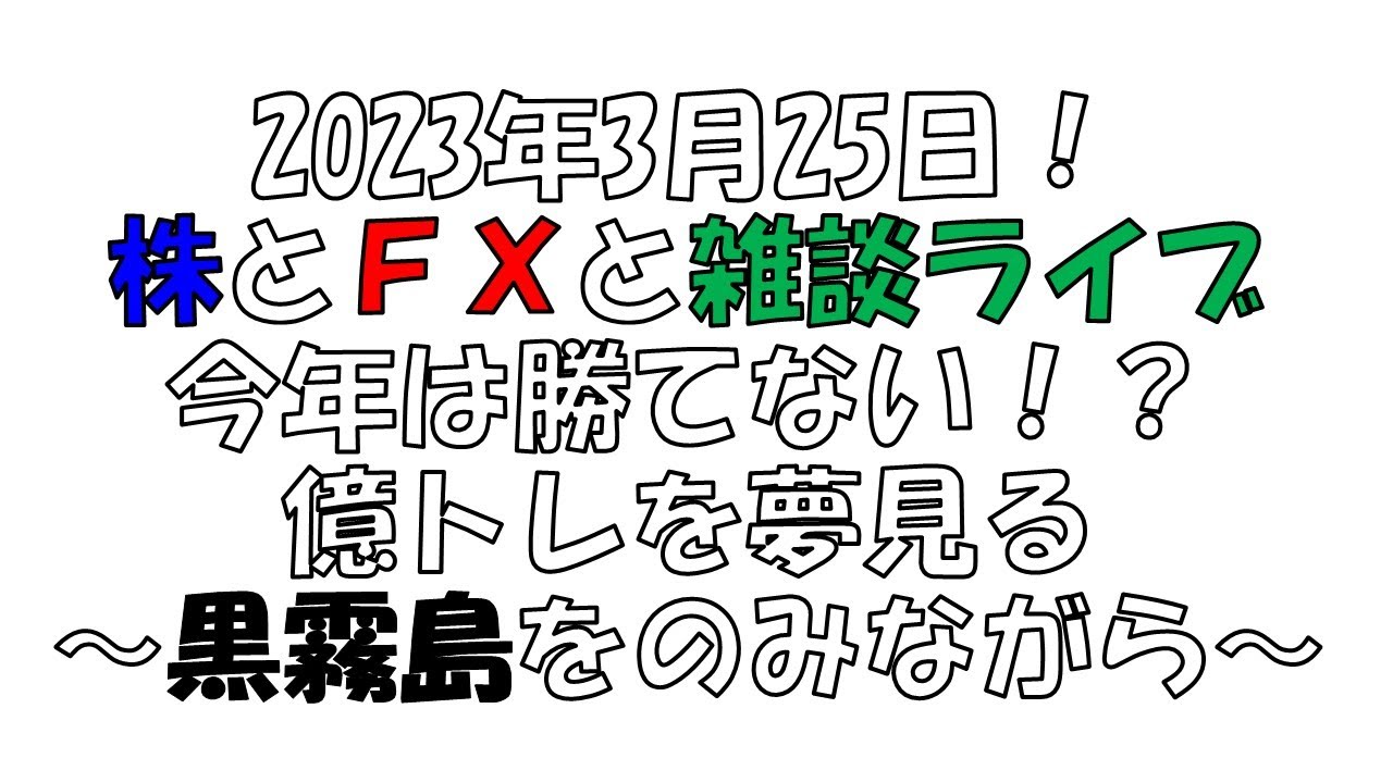 【株とFXと雑談ライブ】久しぶりの土曜日定期配信！【独身アラフォートレーダー】