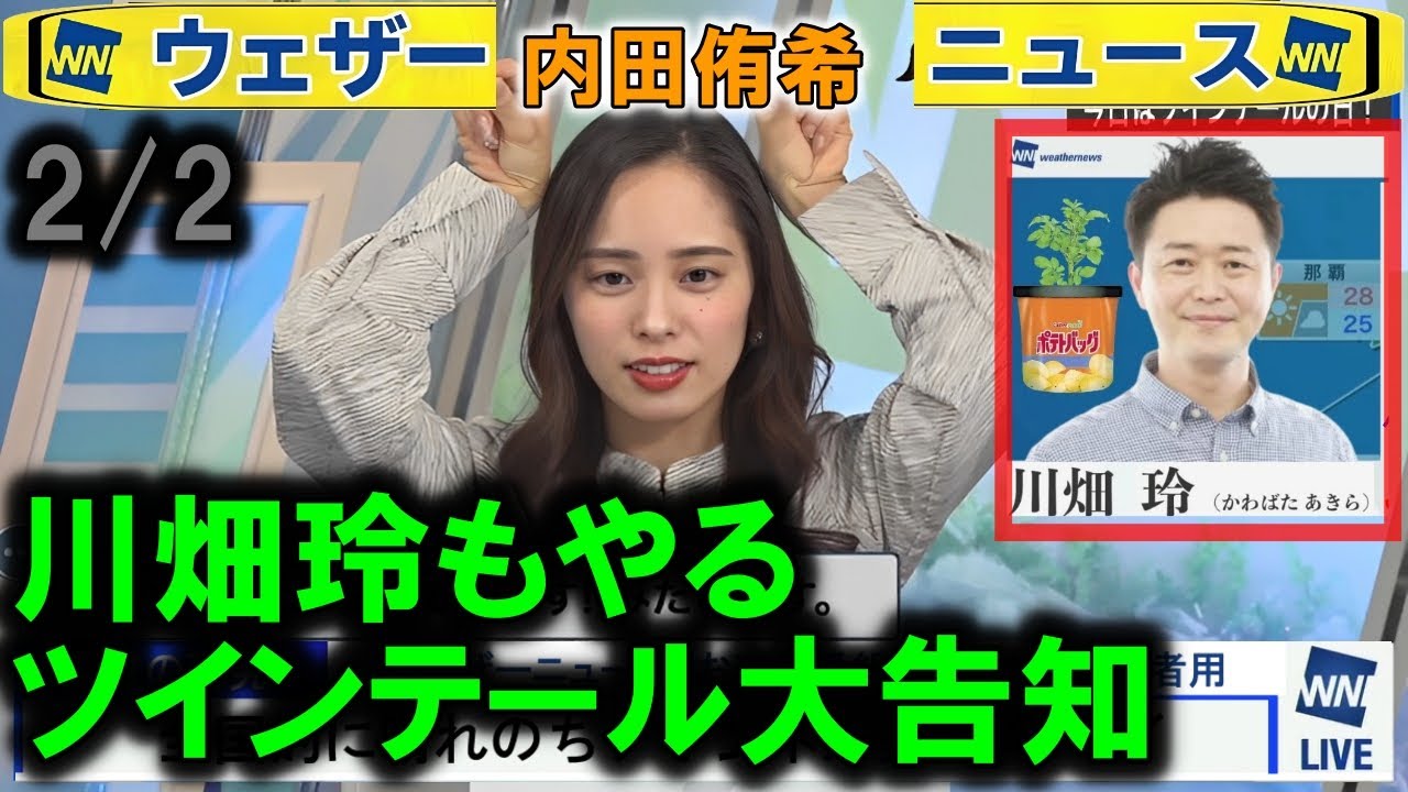 全キャスターのツインテール告知  #内田侑希 #ウェザーニュース