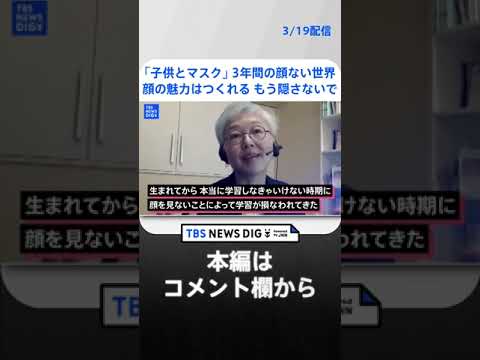 【マスク依存症】「顔データがたりない…」子供のマスクを外すべき三つの心理的理由【久保田智子編集長のSHARE #17】 | TBS NEWS DIG #shorts
