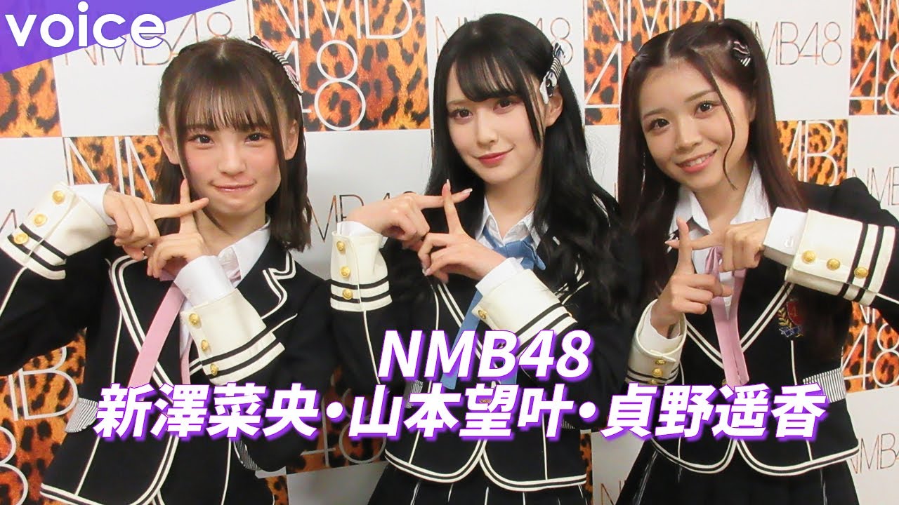 NMB48山本望叶＆貞野遥香＆新澤菜央が春を感じる瞬間：アルバム『NMB13』発売記念