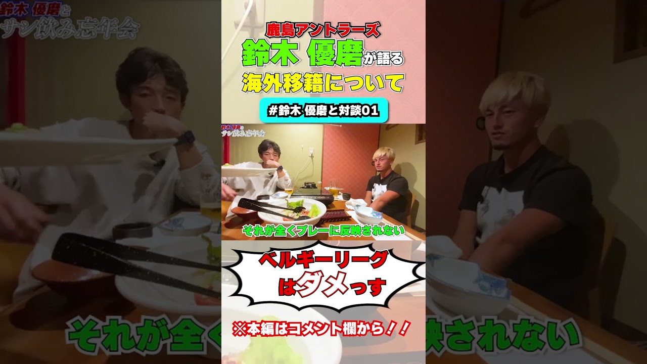 【鈴木優磨】「ベルギーリーグはダメっす」海外移籍について#shorts #jリーグ #西大伍 #コンサドーレ札幌 #鈴木優磨 #鹿島アントラーズ #サッカー