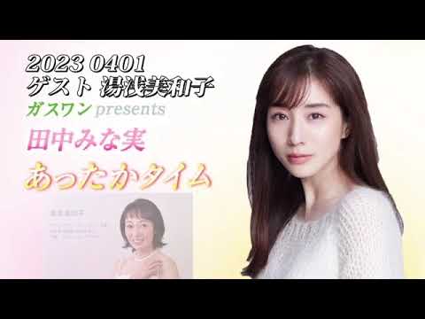 田中みな実　あったかタイム　202300401