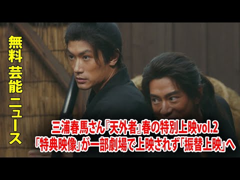 三浦春馬さん『天外者』春の特別上映vol.2「特典映像」が一部劇場で上映されず「振替上映」へ