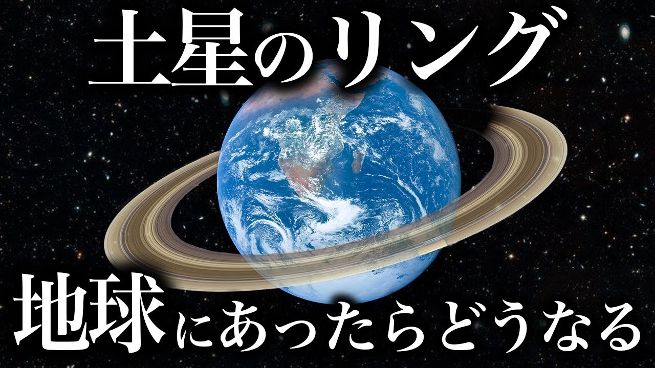 【ゆっくり解説】ガチで眠れなくなる！地球に輪っかができたらやばい！！