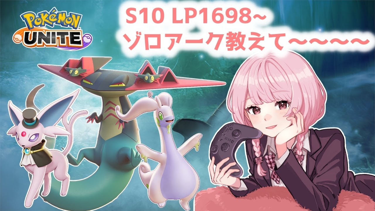 【ポケモンユナイト】S10　完ソロ  ゾロアークの早い辻斬りどうやんの？　LP1698～【ランクマ】