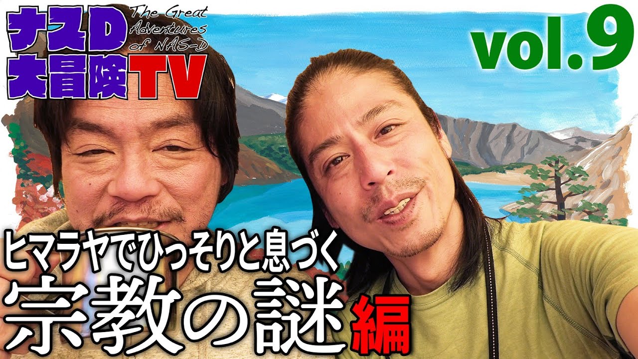 【SP直前vol.9】ナスD大冒険TV天空のヒマラヤ部族 決死の密着取材150日間 秋編完全版/150-Day Close Coverage of Himalaya Tribe - Fall Ed.