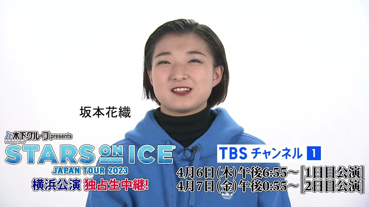 【坂本花織選手 コメント】スターズ・オン・アイス 2023 横浜公演／1日目&2日目を独占生中継！《CS放送・TBSチャンネル1》