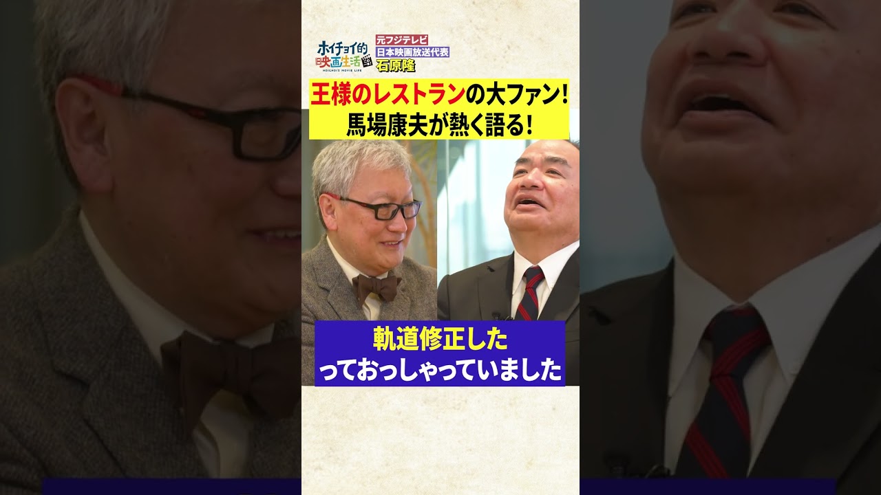 【三谷幸喜】「王様のレストラン」想定外な展開で急遽軌道修正していた！？　#Shorts