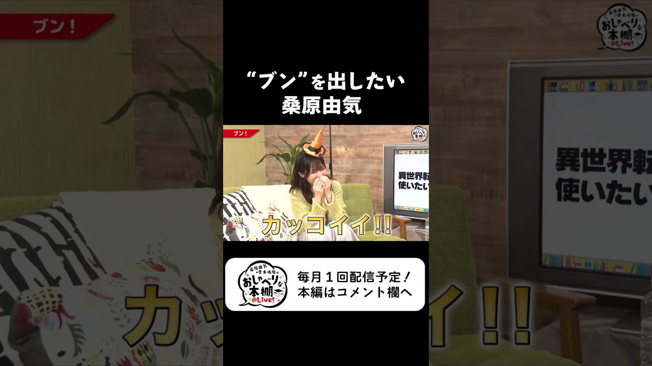 ”ブン”を出したい桑原由気【HJおしゃ本】#shorts