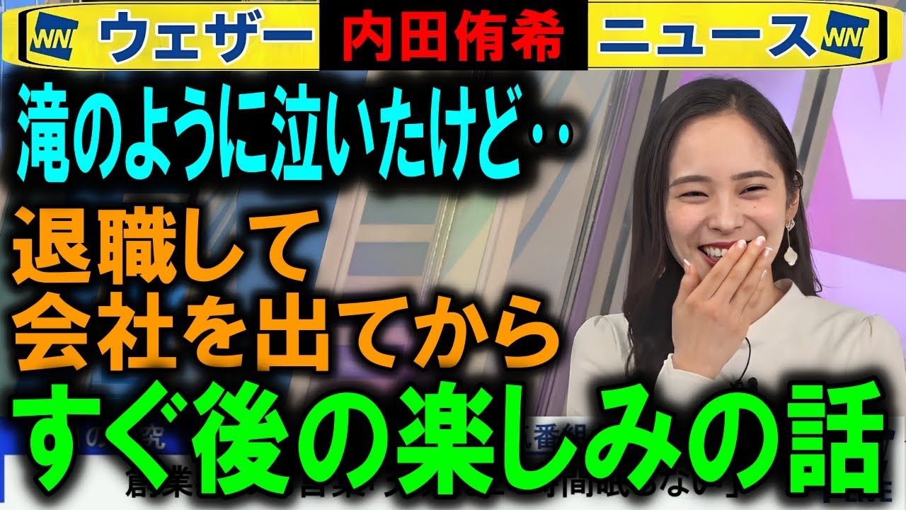 【内田侑希】卒業後すぐ楽しみがある話 ウェザーニュース