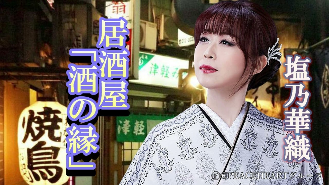 塩乃華織　「居酒屋「酒の縁」