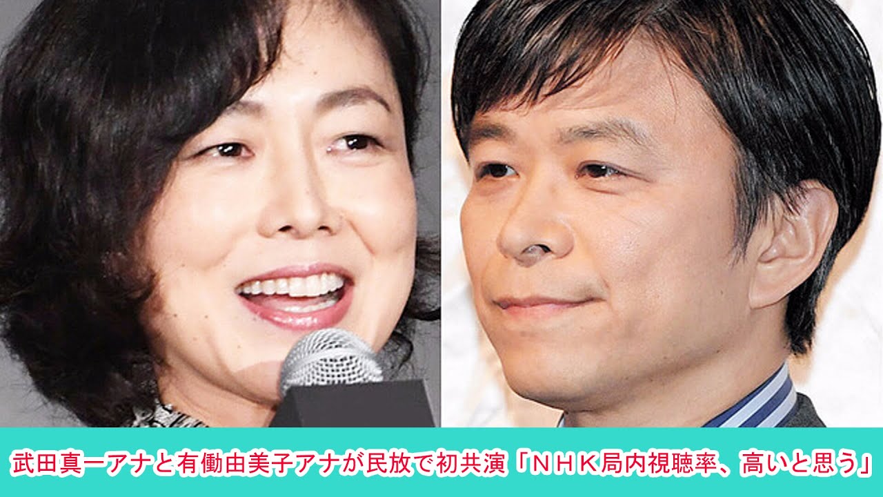 武田真一アナと有働由美子アナが民放で初共演「ＮＨＫ局内視聴率、高いと思う」 | ニュース 2023年4月5日 | #話題のニュース