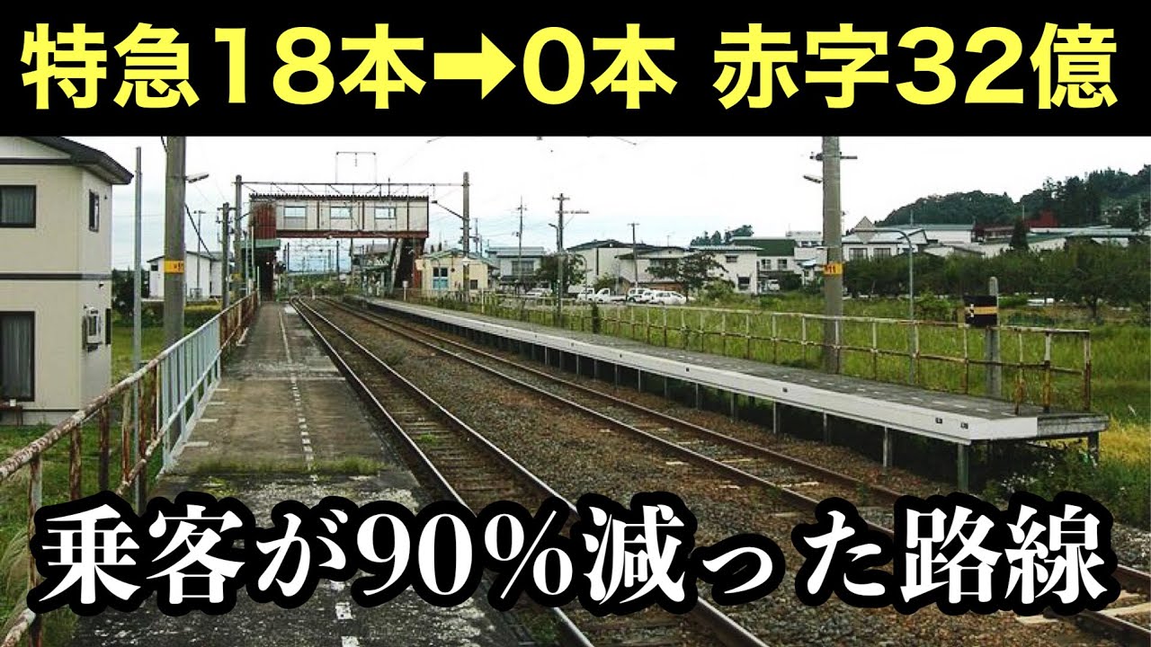 特急が廃止され乗客が激減したJR東日本屈指の赤字路線