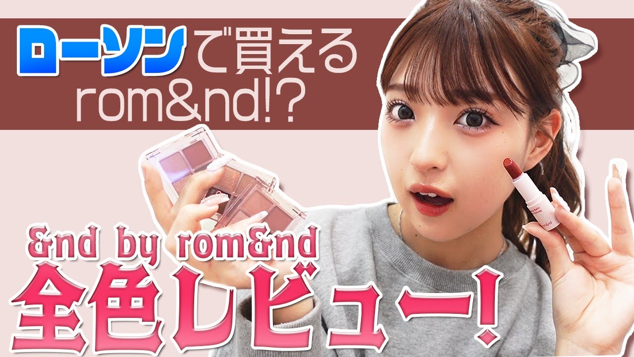 LAWSONで買えちゃう新作&nd by rom&ndを全色レビューします！