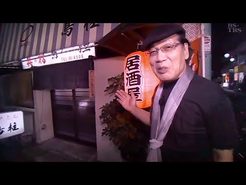 酒場放浪記　吉田類　鳥柱