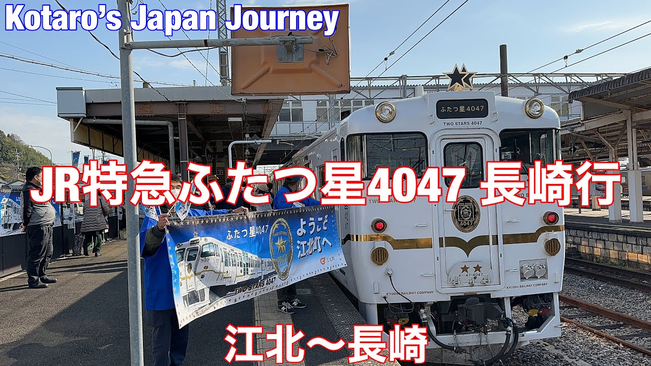 鉄道車窓旅 JR特急ふたつ星4047 長崎行 江北(こうほく)〜長崎 2022/12 右側車窓